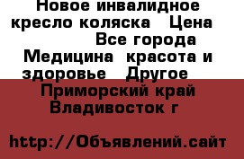 Новое инвалидное кресло-коляска › Цена ­ 10 000 - Все города Медицина, красота и здоровье » Другое   . Приморский край,Владивосток г.